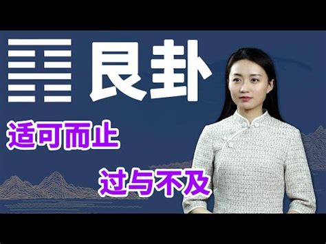 坎艮卦|周易第4卦